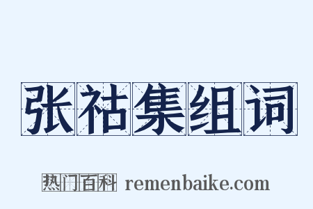 张祜集组词是什么意思的图片